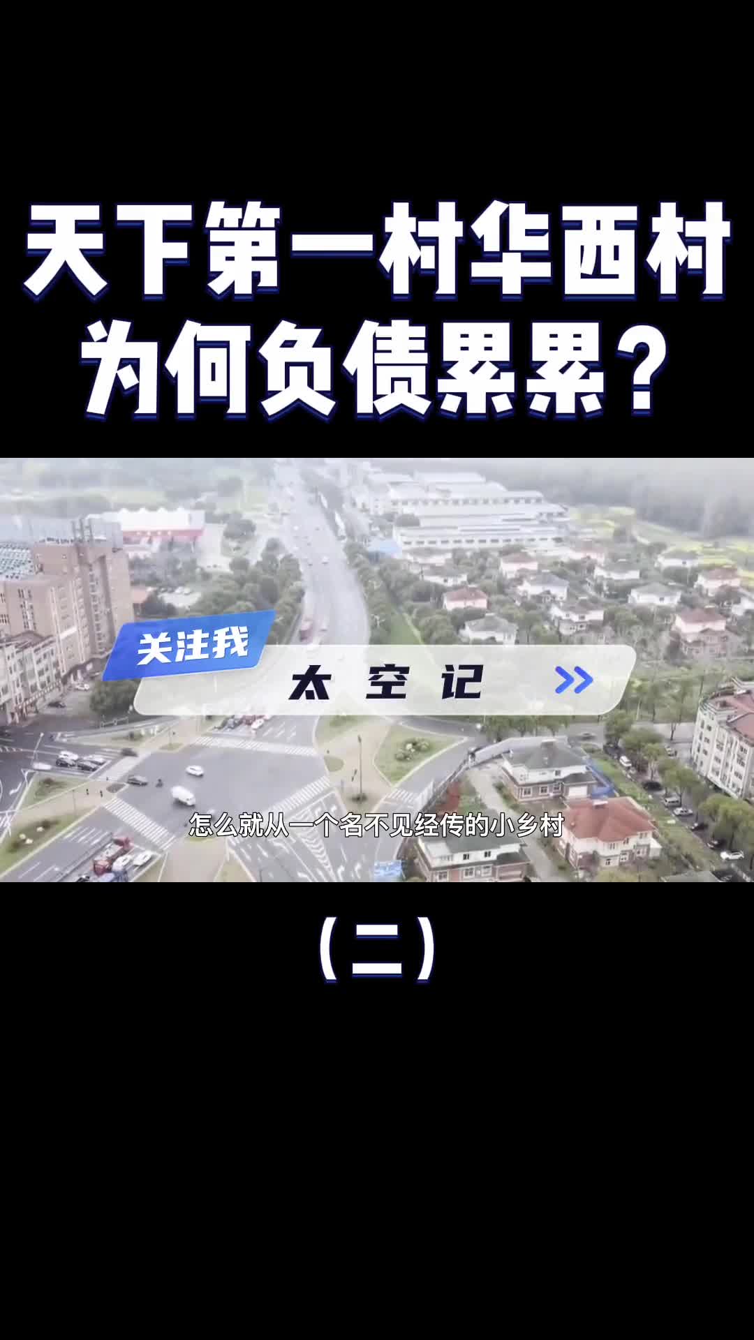 家家住别墅开豪车天下第一村华西村现在怎么样了