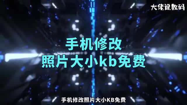手机修改照片大小kb免费