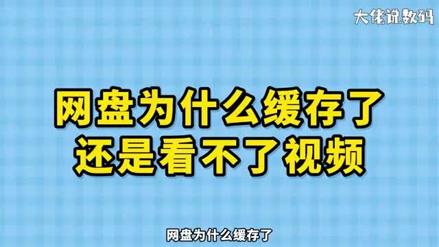 网盘为什么缓存了还是看不了视频