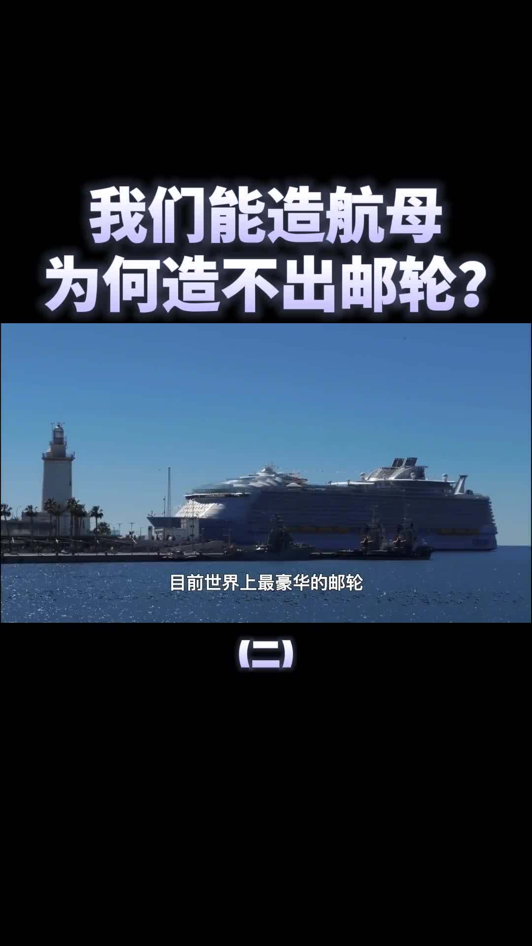 中国是造船界老大哥航母都造出来了为何造不出豪华邮轮