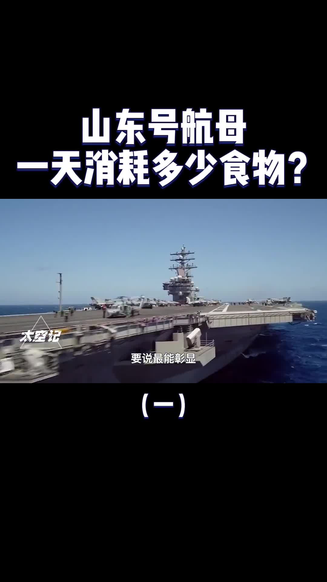 编制几千人山东号航母一天消耗多少食物小国家真养不起