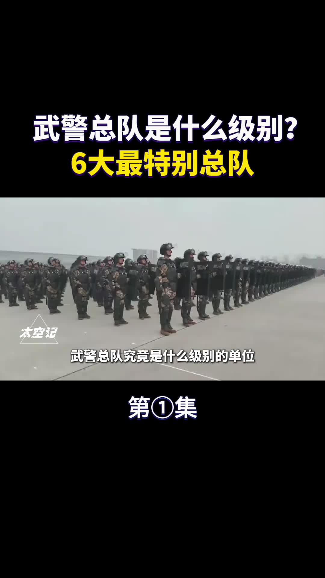 武警总队是怎样的存在6大级别最高总队了解一下
