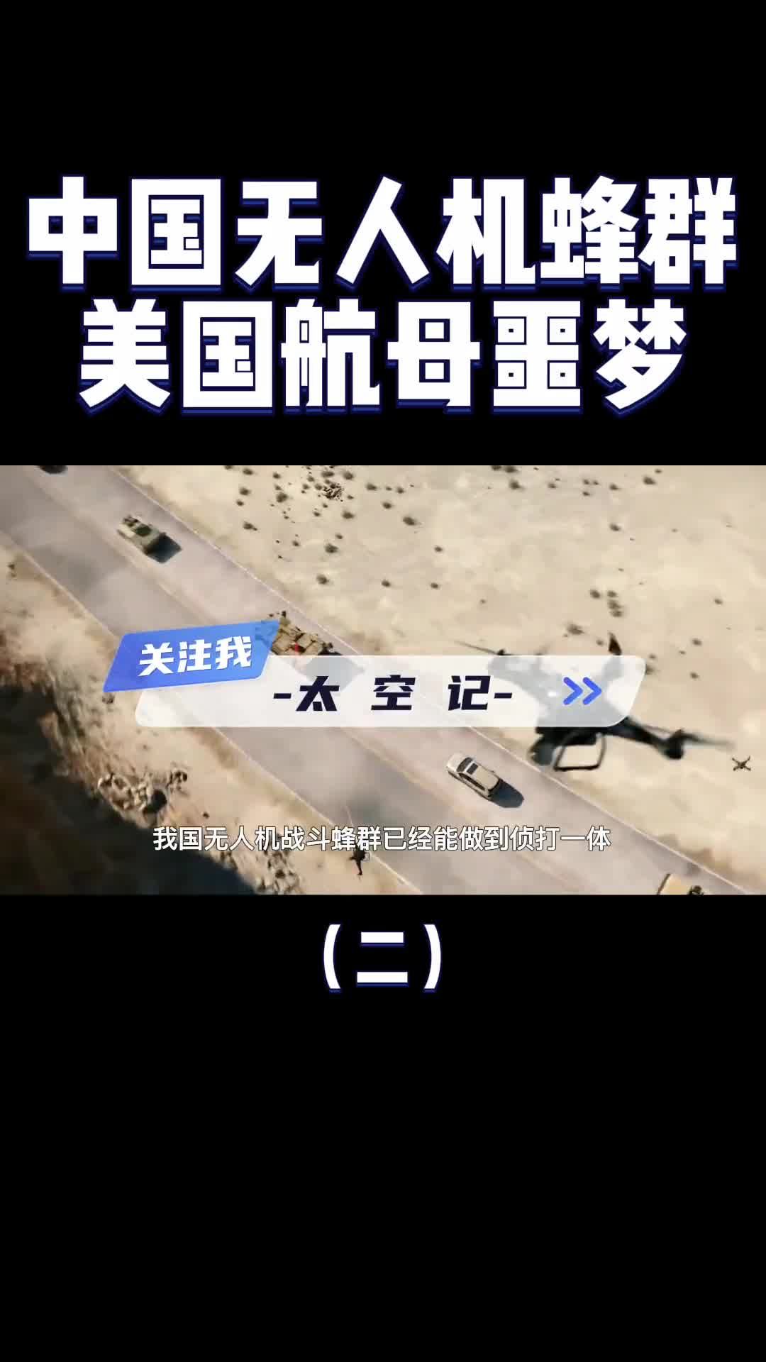 未来战场上的尖兵中国无人机蜂群航母战斗群的噩梦