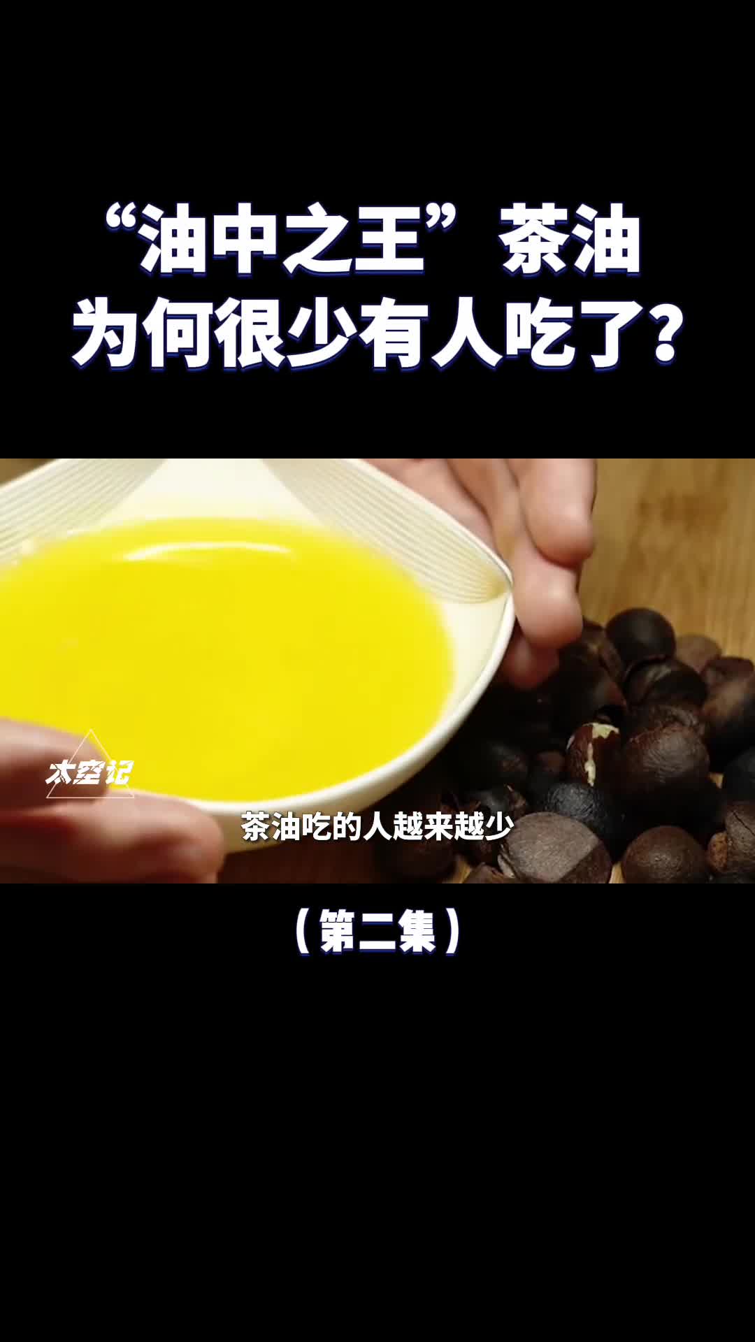 油中之王茶油为何现在很少有人吃了
