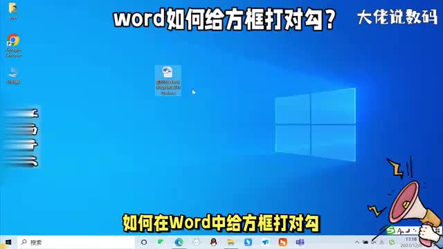 word如何给方框打对勾两个方法教会你