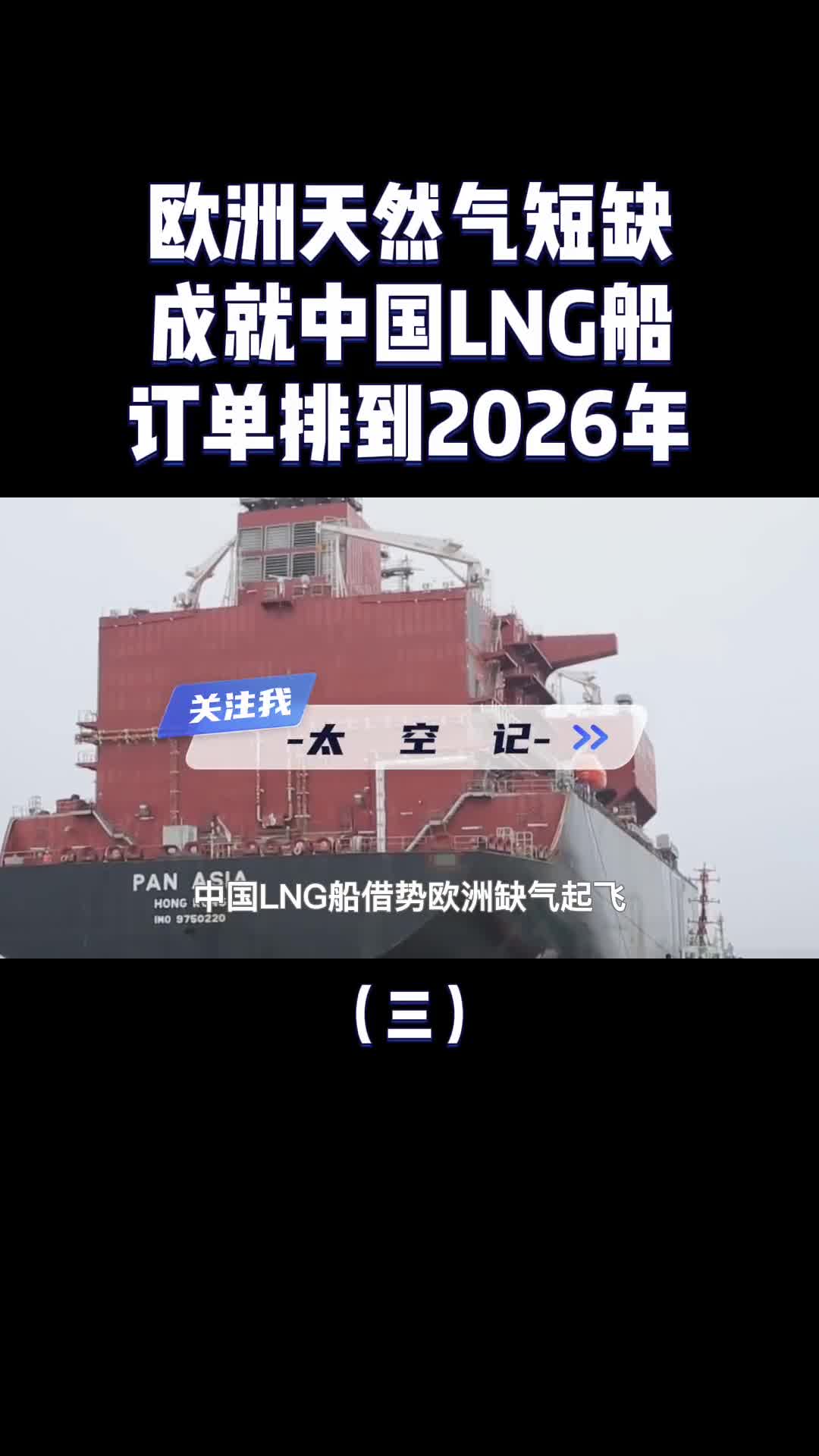 欧洲天然气短缺中国LNG船成香饽饽订单直接排到2026年