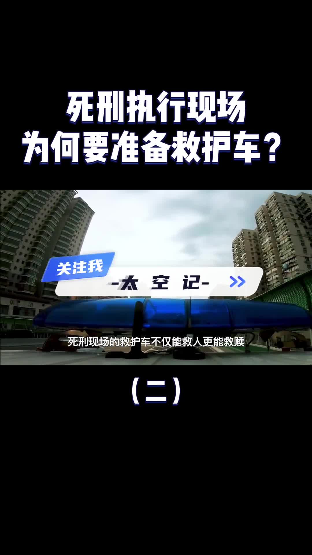 死刑犯枪决现场为何要准备一辆救护车原来大有用处
