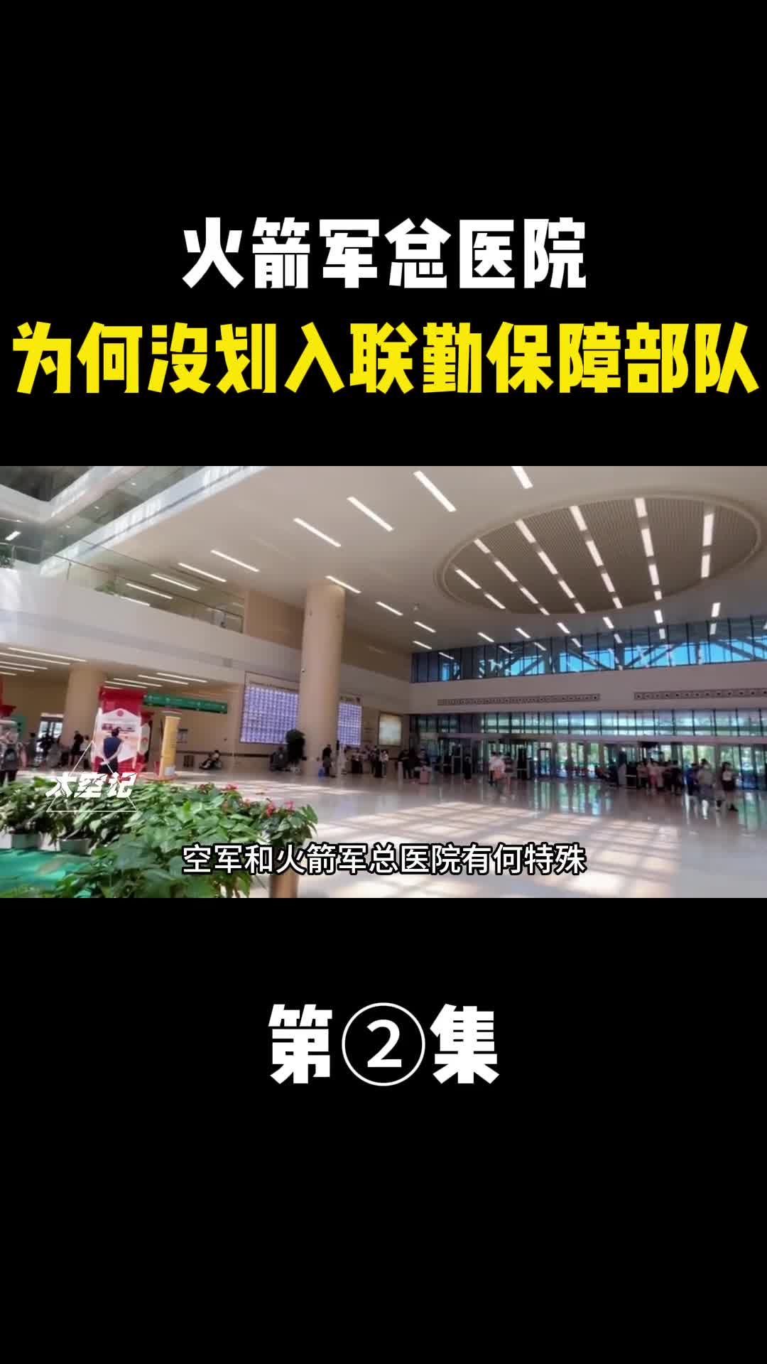 火箭军总医院有何特殊为何也没有划入联勤保障部队