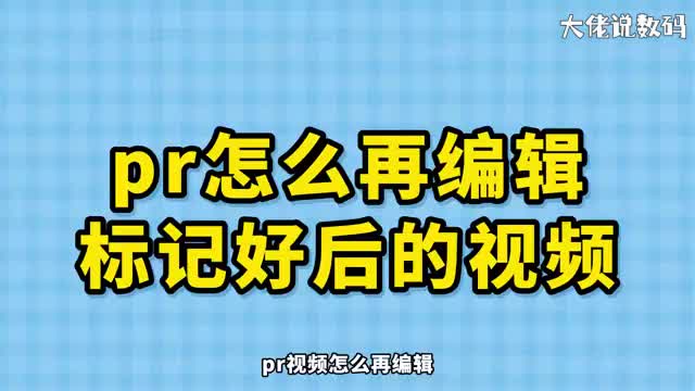 pr视频怎么再编辑标记好后的视频
