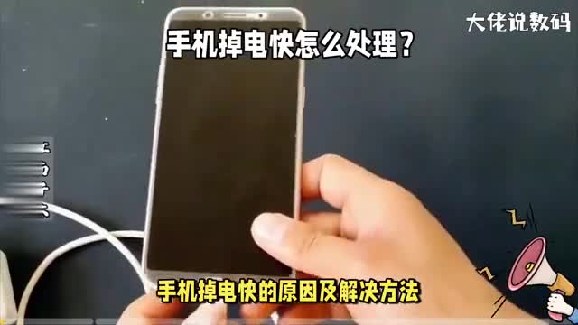 手机掉电快怎么处理这四个原因要注意