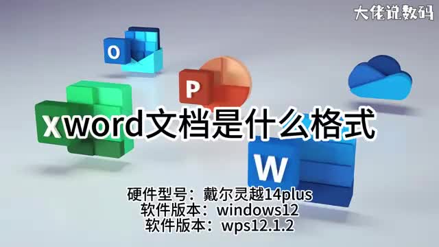 word文档是什么格式