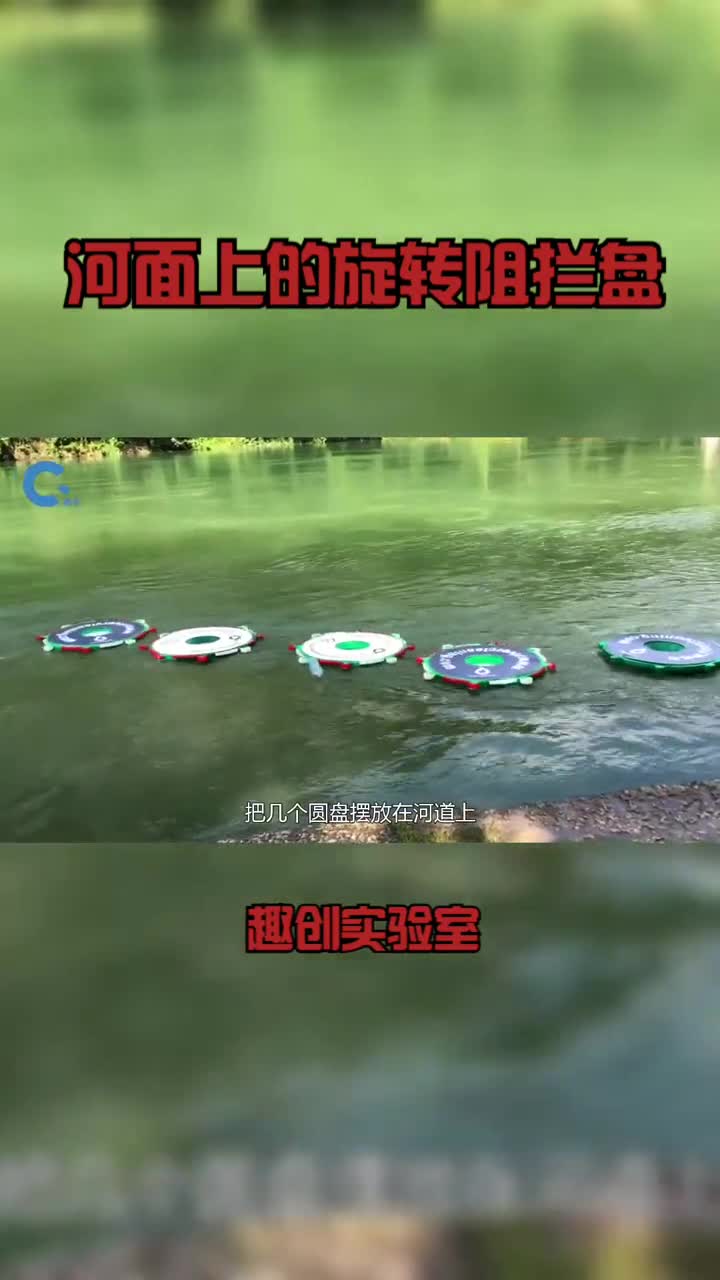 河面上的旋转阻拦盘专门拦截塑料瓶垃圾袋还能发电