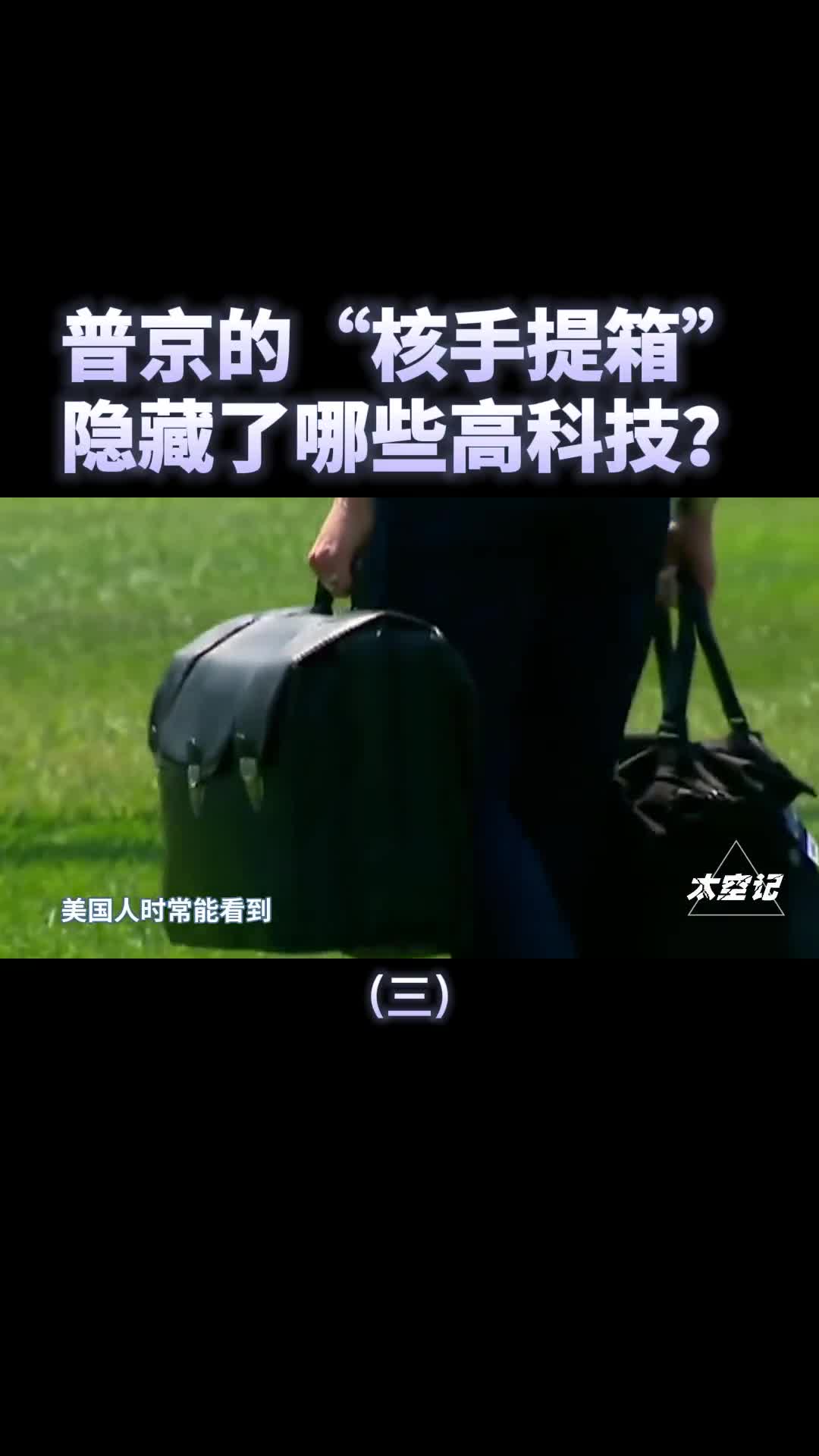 普京的核手提箱曝光50年前的核产物隐藏了哪些高科技