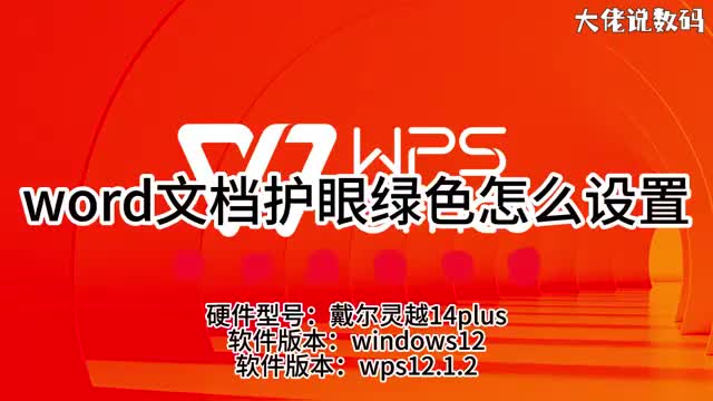word护眼绿色怎么设置设置护眼模式保护您的眼睛