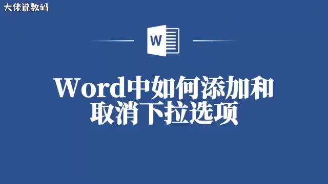 轻松添加和取消下拉选项让你的Word文档更专业