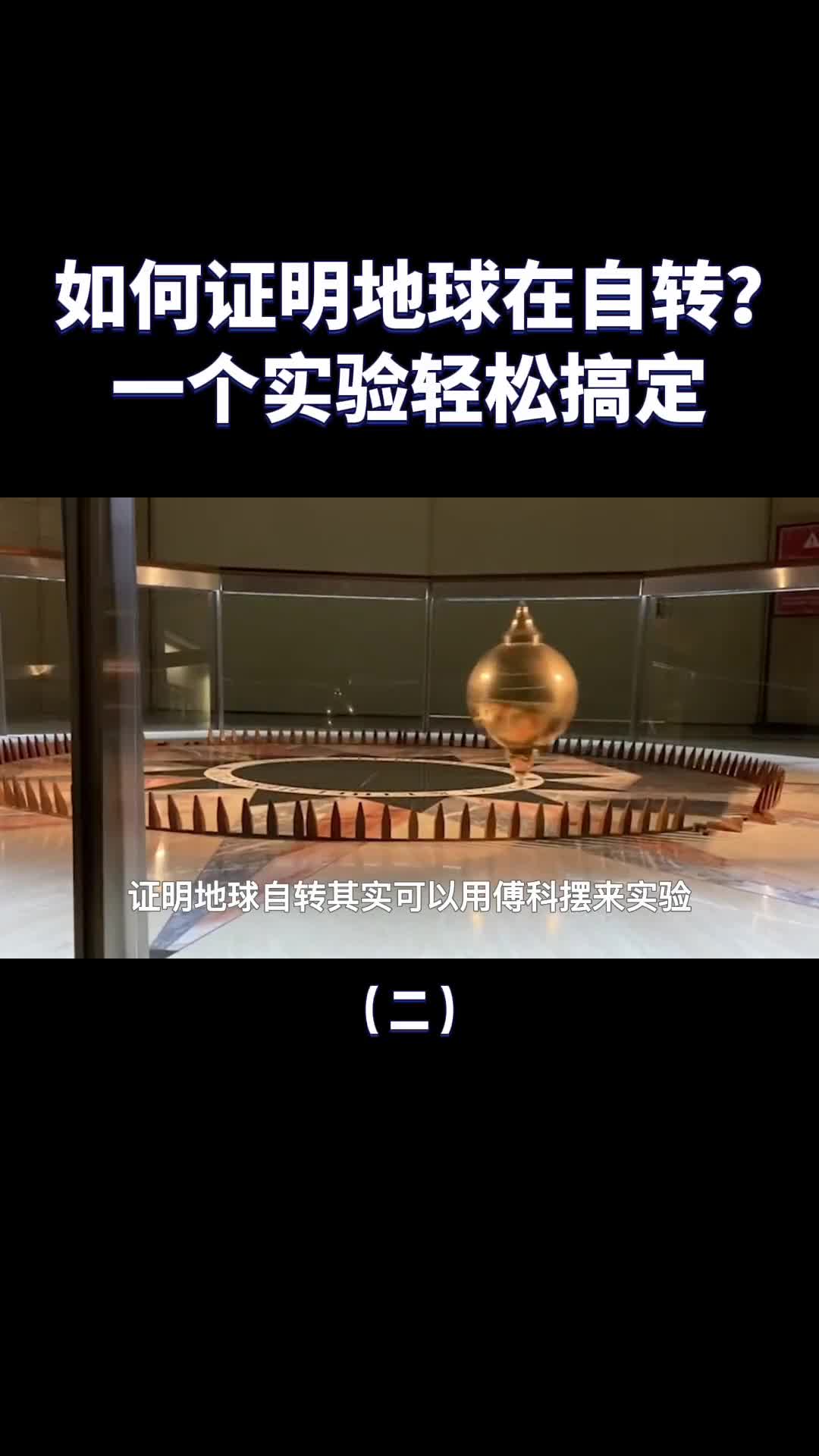 如何证明地球在自转一根绳子上吊个球有趣的现象发生了