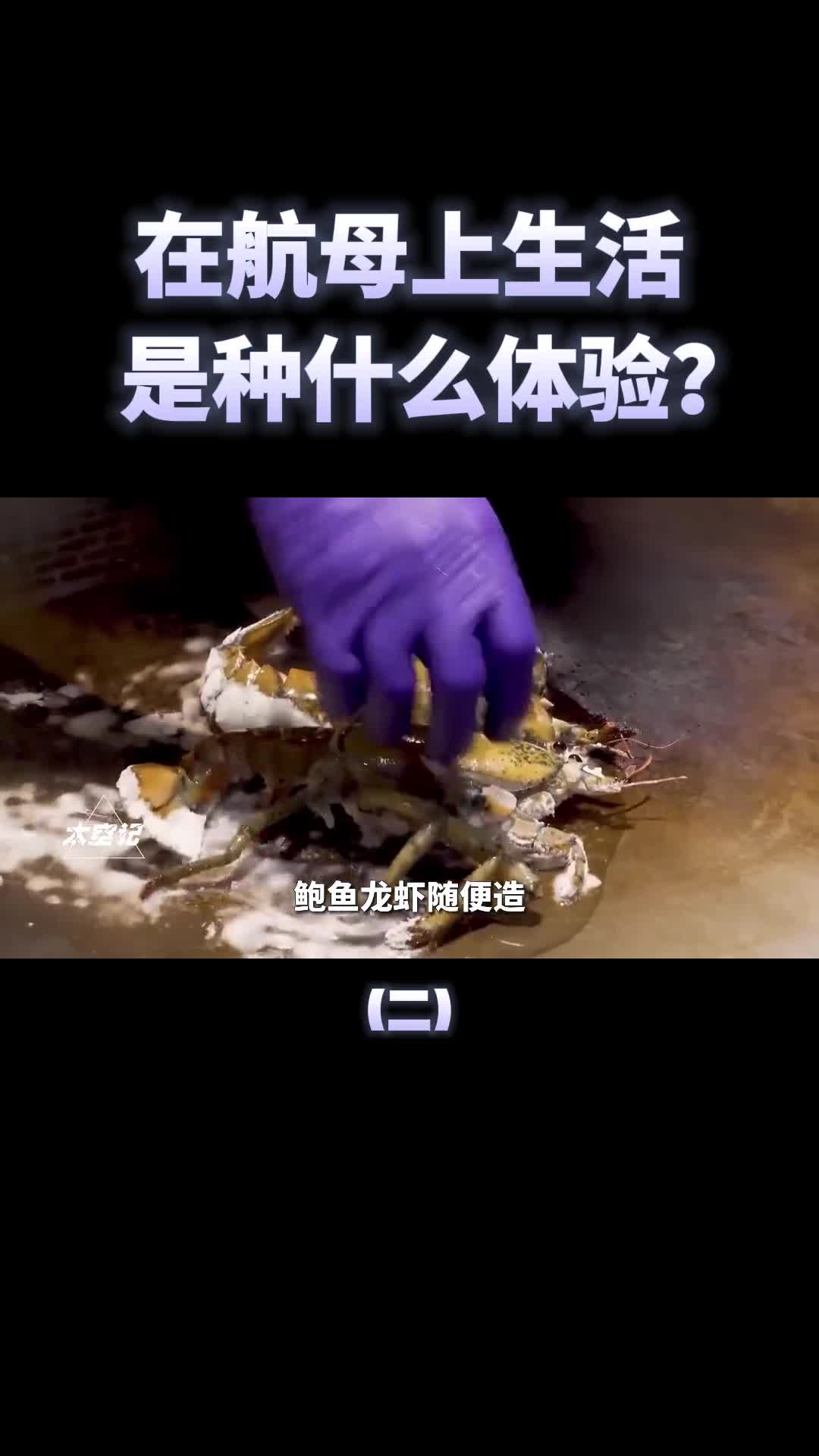 航母生活有多爽烧烤蹦迪超热闹中美航母大对比