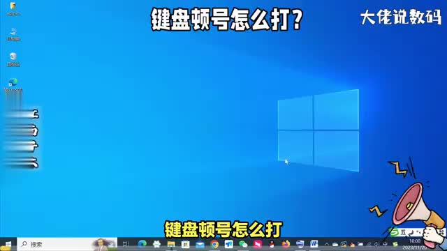 键盘顿号怎么打这个方法非常简单实用电脑新手朋友一定要学会