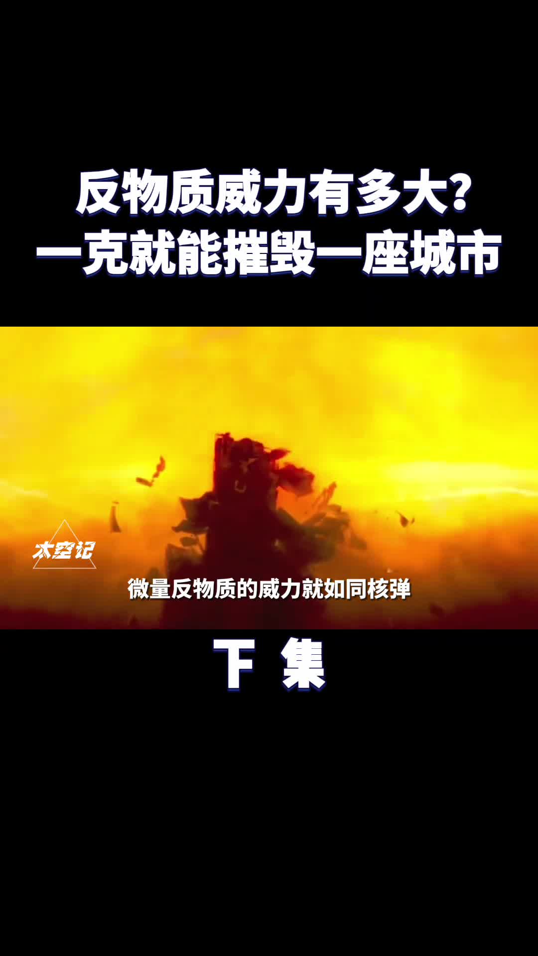 反物质湮灭有多恐怖仅需1克就能毁灭一座城