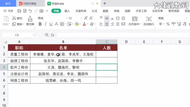 统计一个单元格里的姓名人数