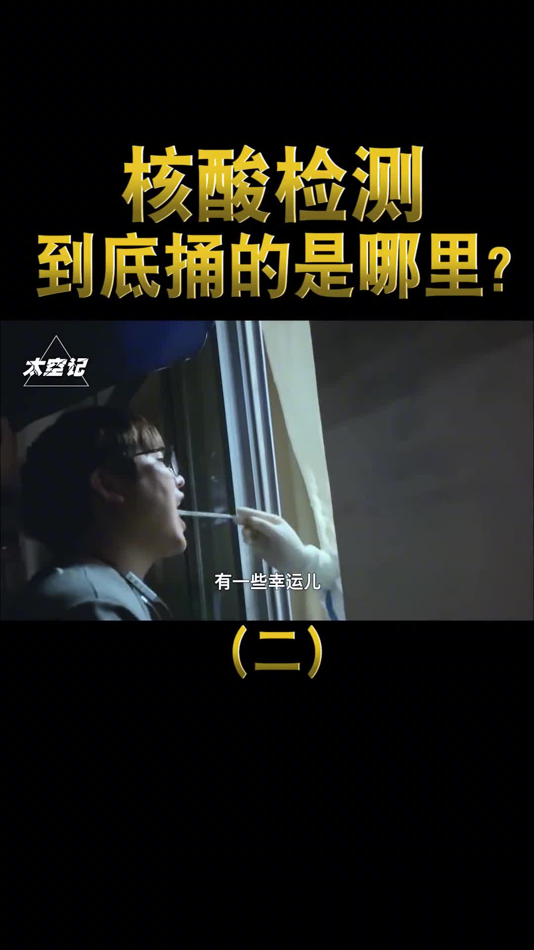 涨知识了天天做核酸终于知道捅的是嗓子哪里了