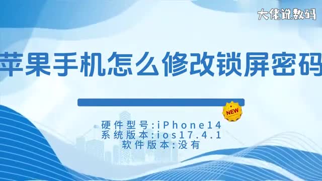 苹果手机怎么修改锁屏密码