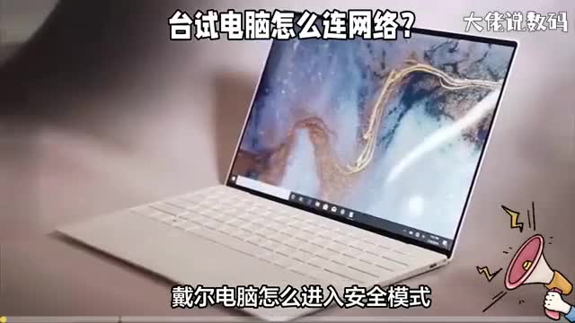 戴尔电脑怎么进入安全模式