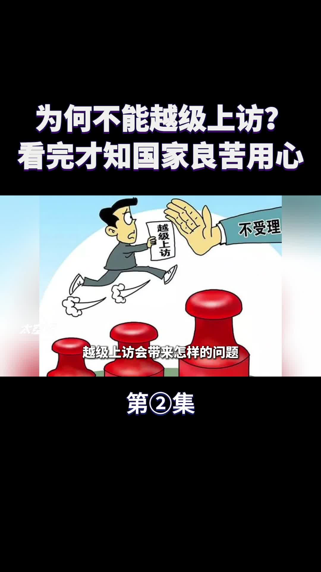 为什么不能越级上访看完才知国家的良苦用心