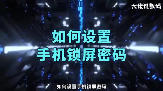 如何设置手机锁屏密码