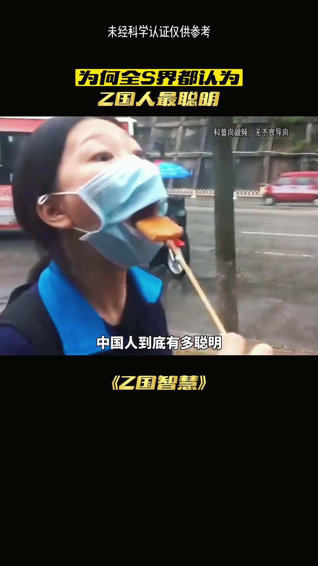 你知道中国人有多聪明吗