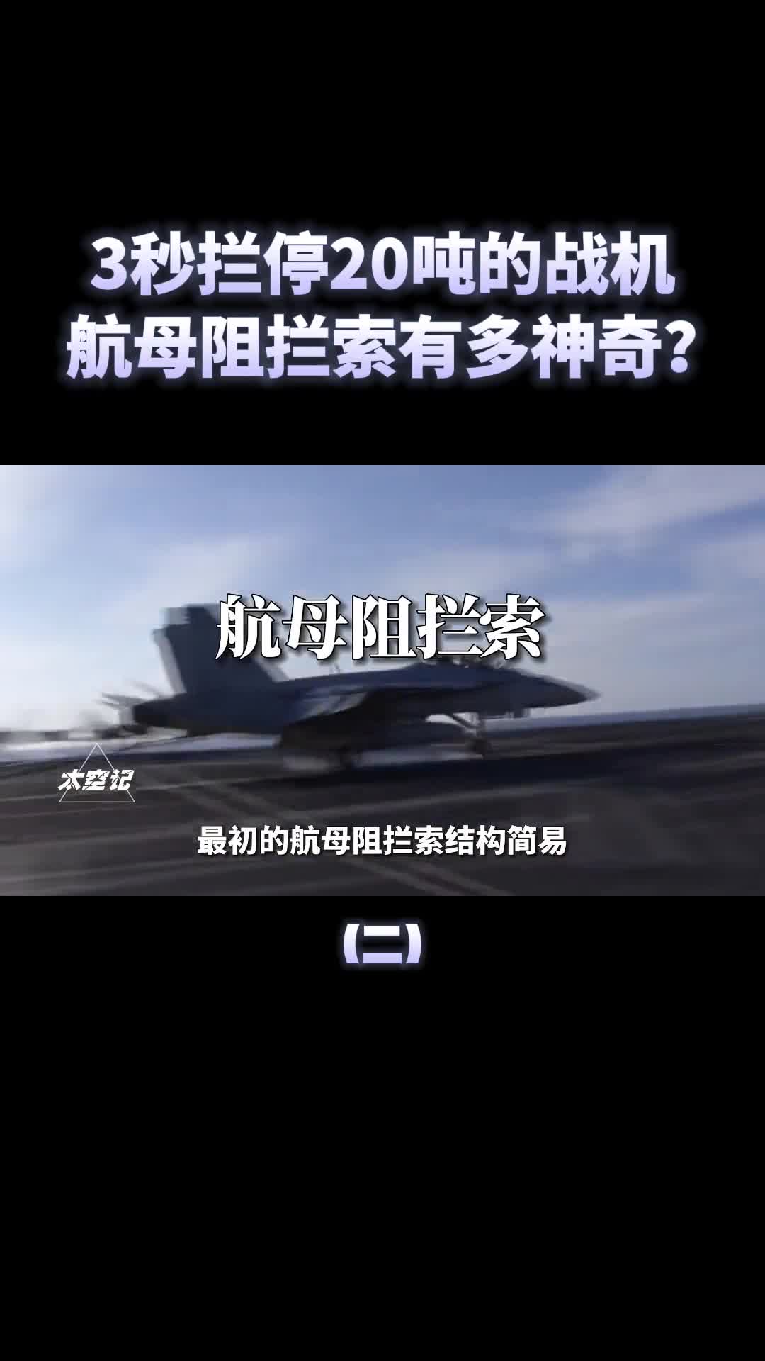 国产航母阻拦索有多牛几秒内拦停20吨的战机舰载机的生命线