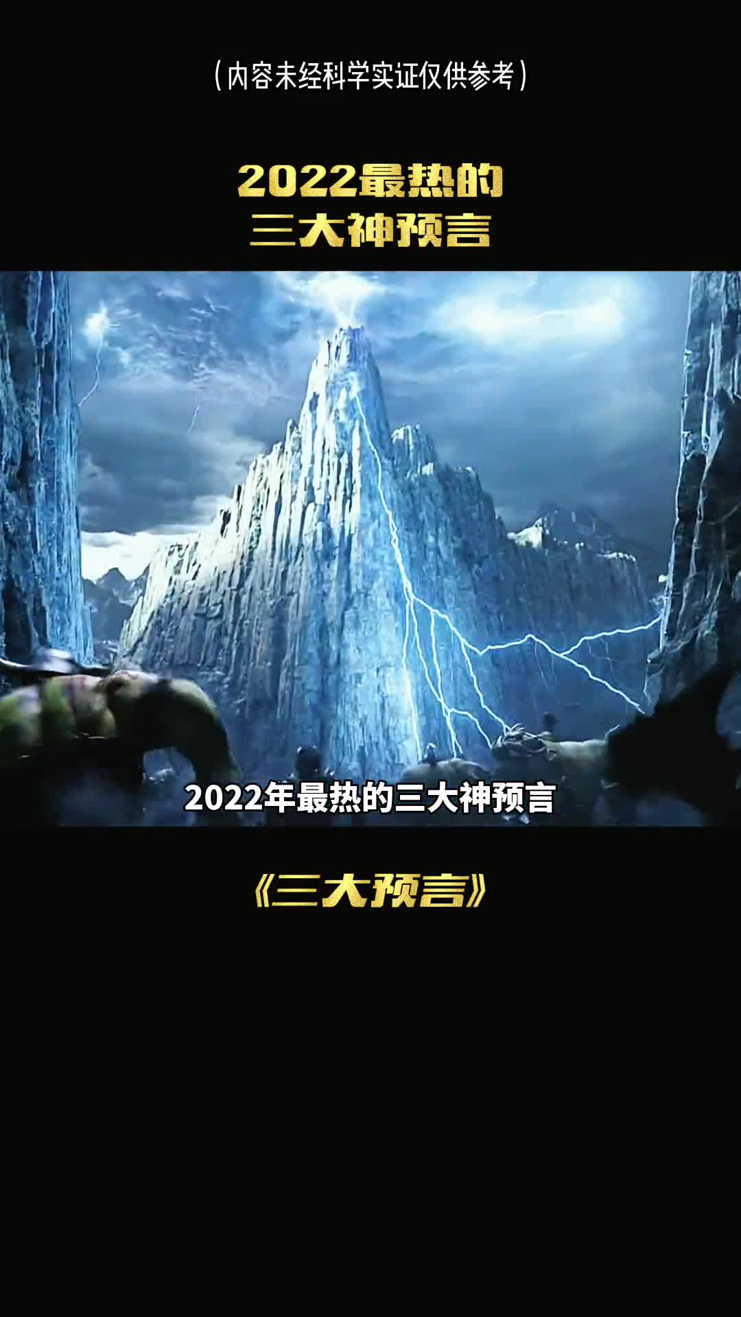 2022年最热的三大神预言你绝对想不到