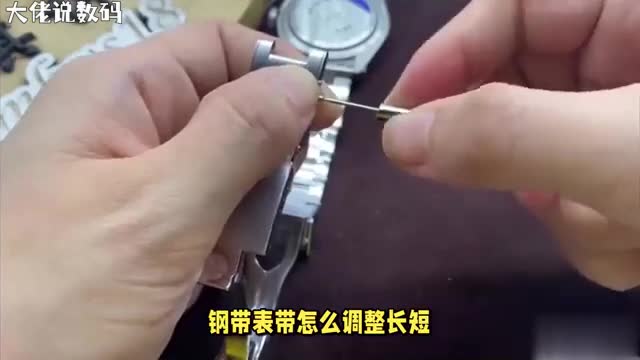 手表达人教你钢带表带长短轻松调整