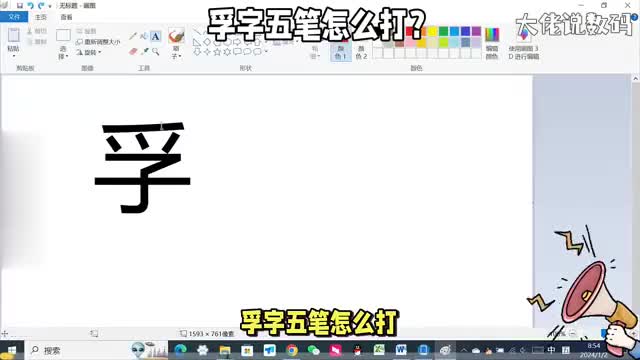 孚字五笔怎么打五笔打字教程来了