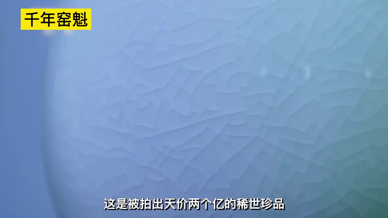 拍出天价两个亿天青色等烟雨说的就是它