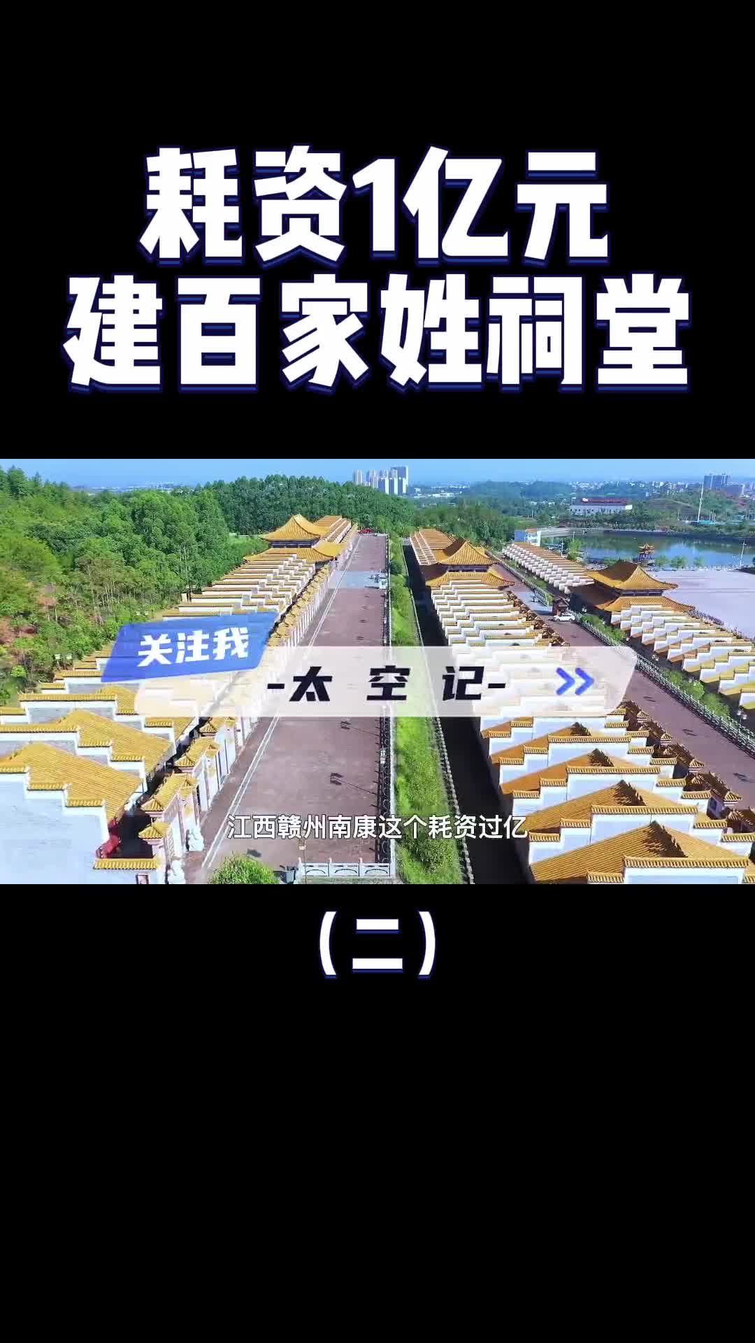 耗资1亿元中国建最大百家姓祠堂108个姓氏百花齐放