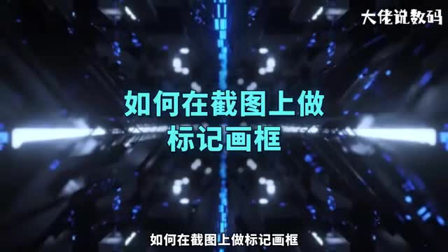 如何在截图上做标记画框