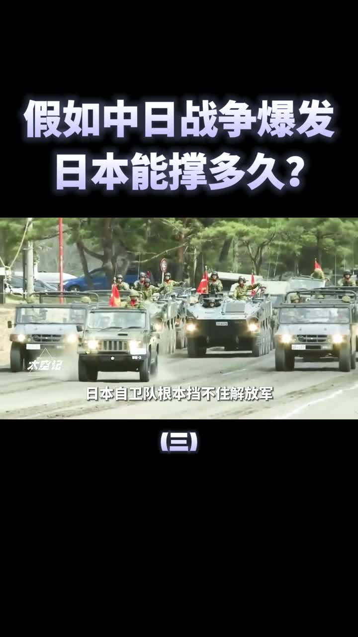 如果中日爆发战争日本能撑多长时间日专家3个小时