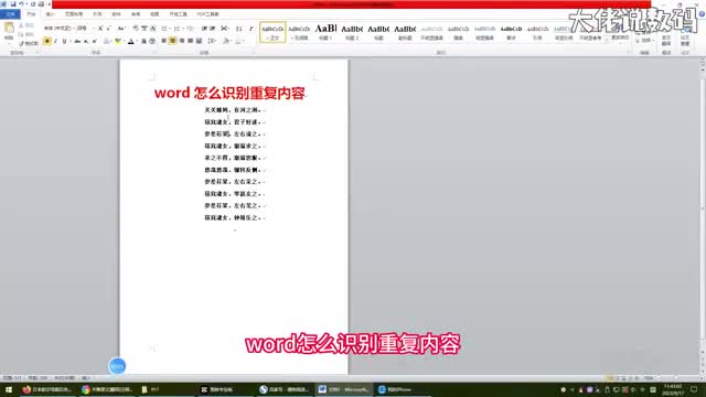 word怎么识别重复内容