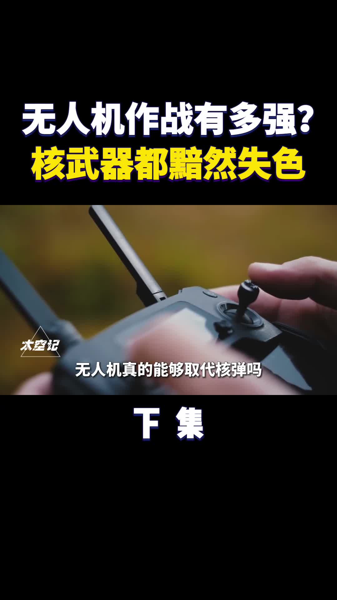 无人机作战有多强廉价饱和式攻击让核武器都黯然失色