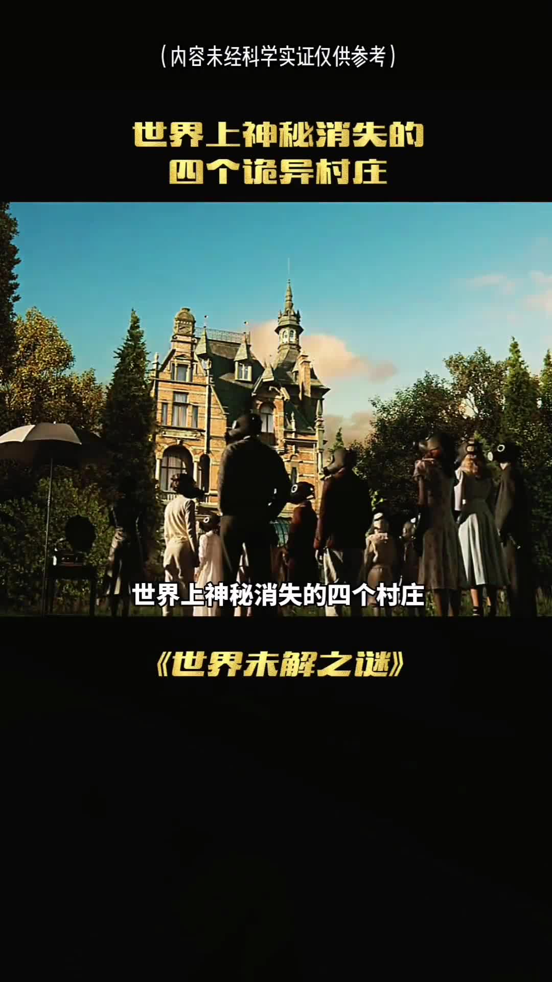 世界上神秘消失的四个村庄至今无法找到你知道是哪些吗