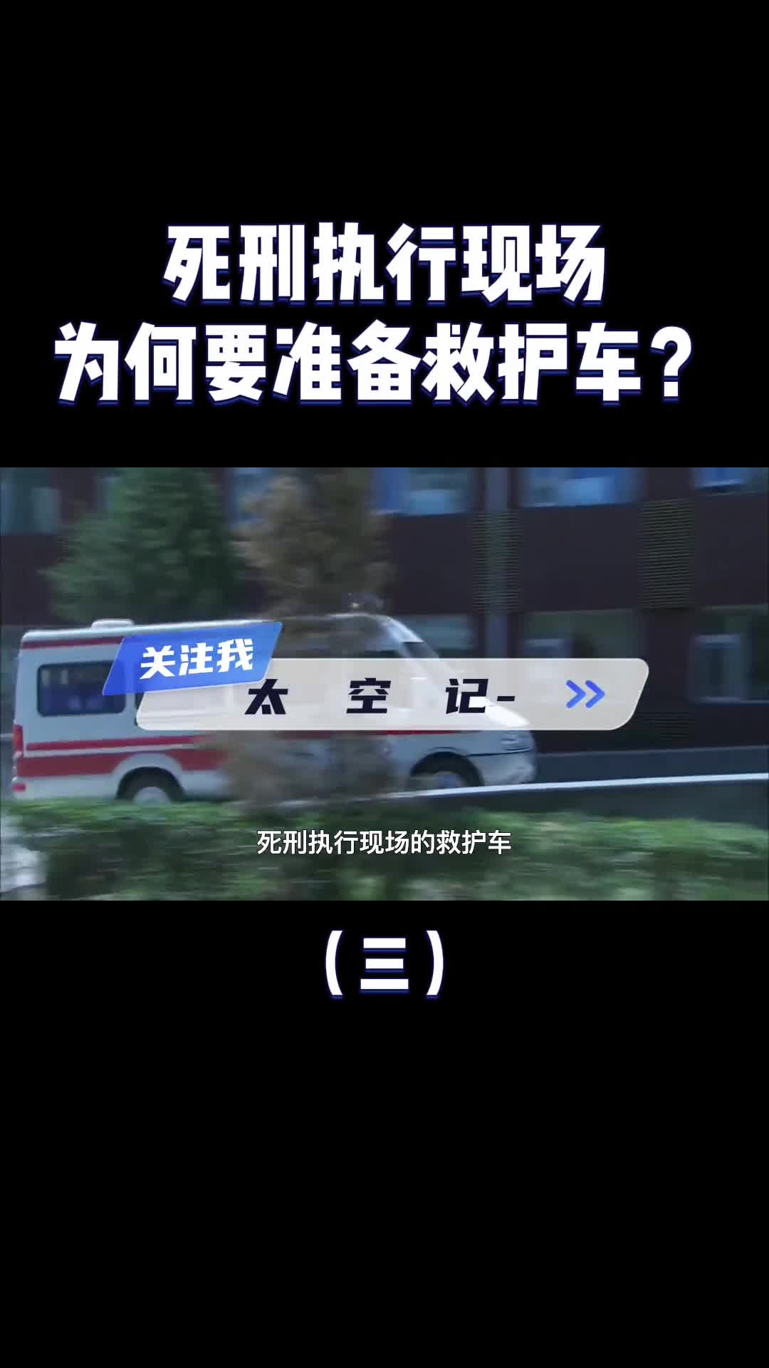 死刑执行现场为什么要准备一辆救护车