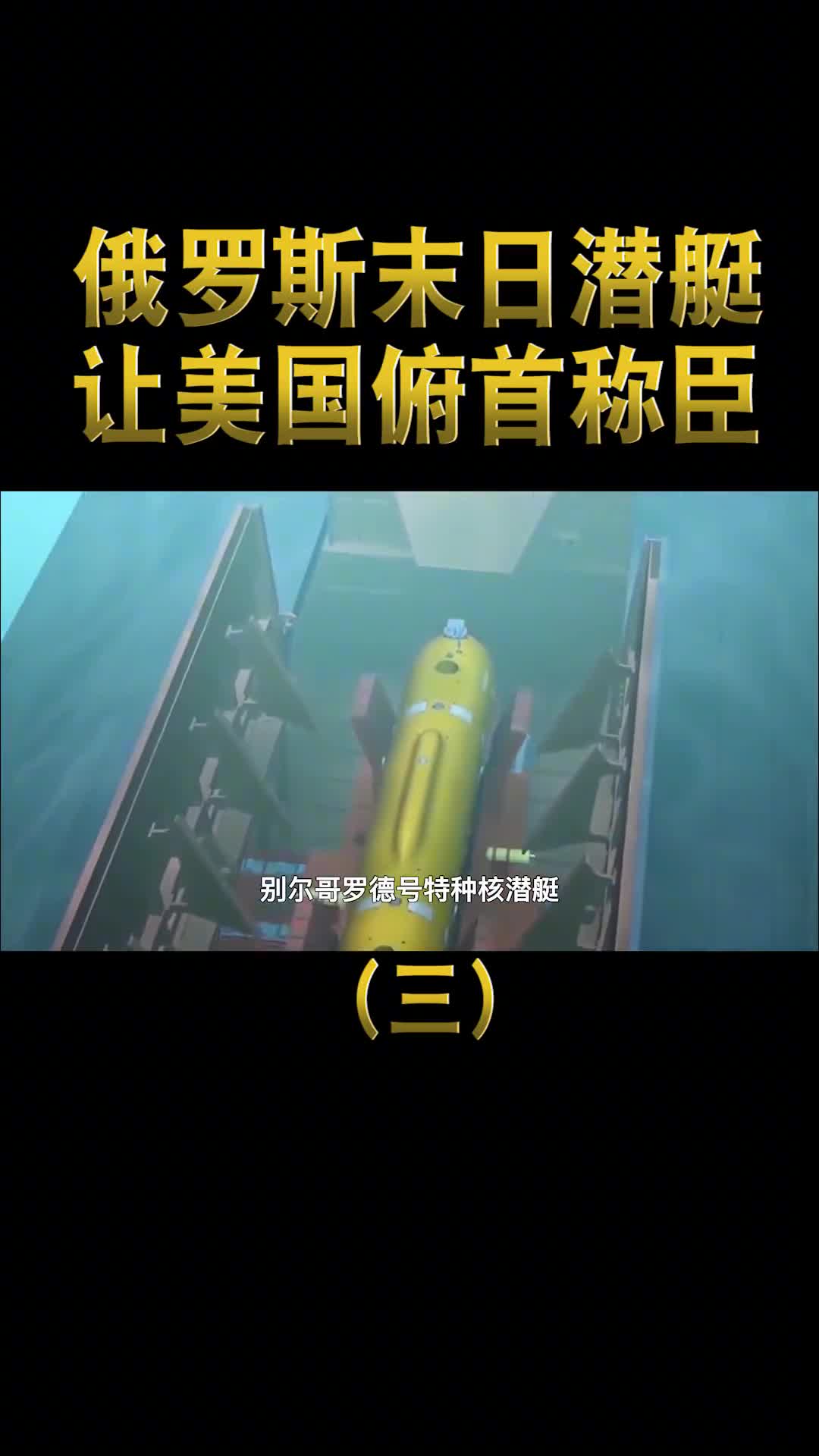 俄罗斯末日潜艇有多强可携波塞冬核鱼雷一枚能摧毁洛杉矶