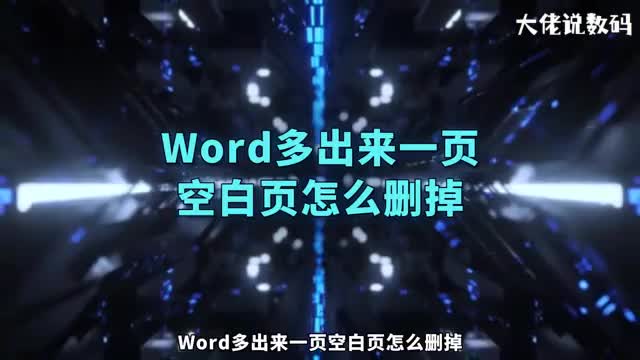 word多出来一页空白页怎么删掉