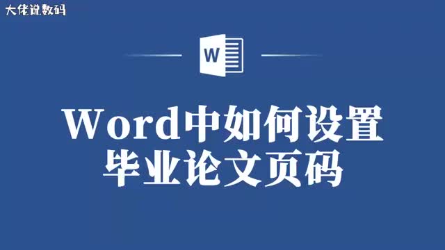 教你如何在Word中轻松设置毕业论文页码让写作更高效