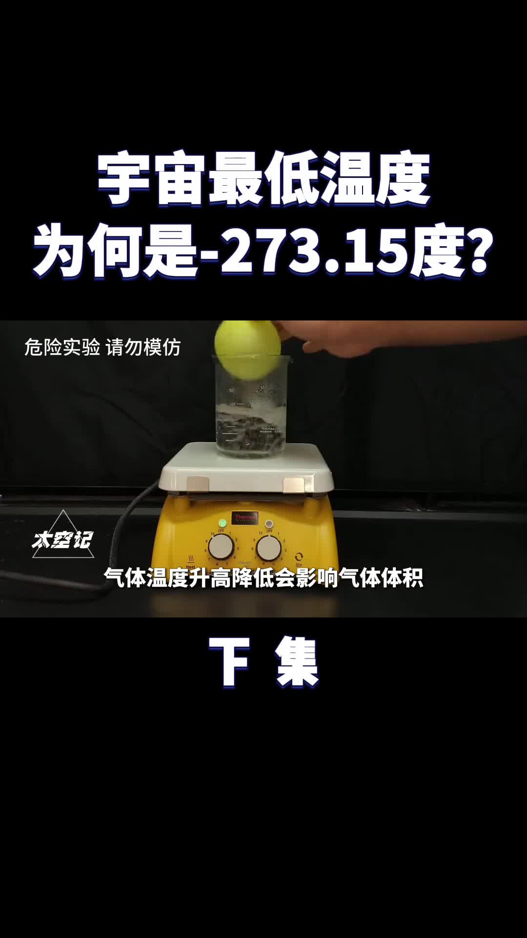 宇宙的最低温度为何被锁死在27315摄氏度