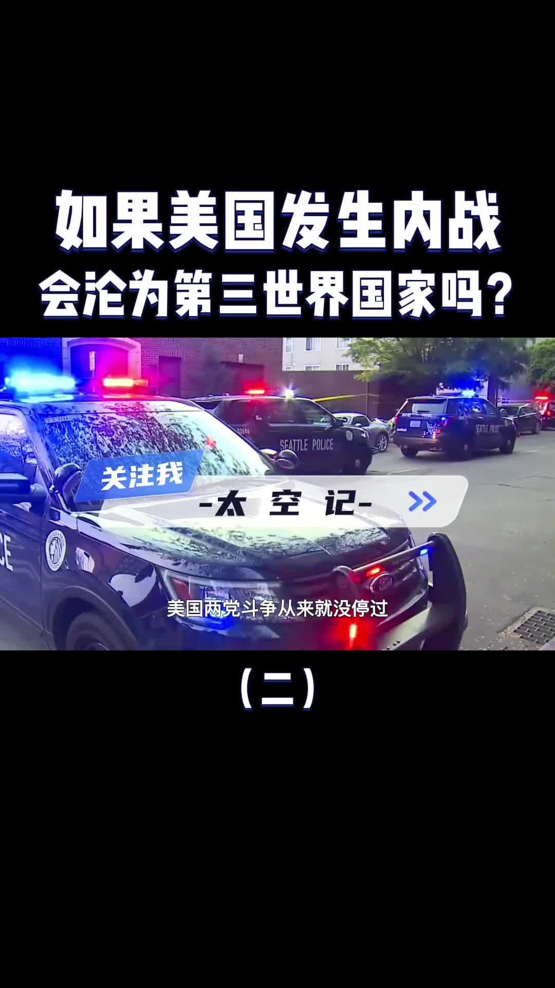 特朗普被抄家若引发美国内战美国会沦为第三世界国家吗