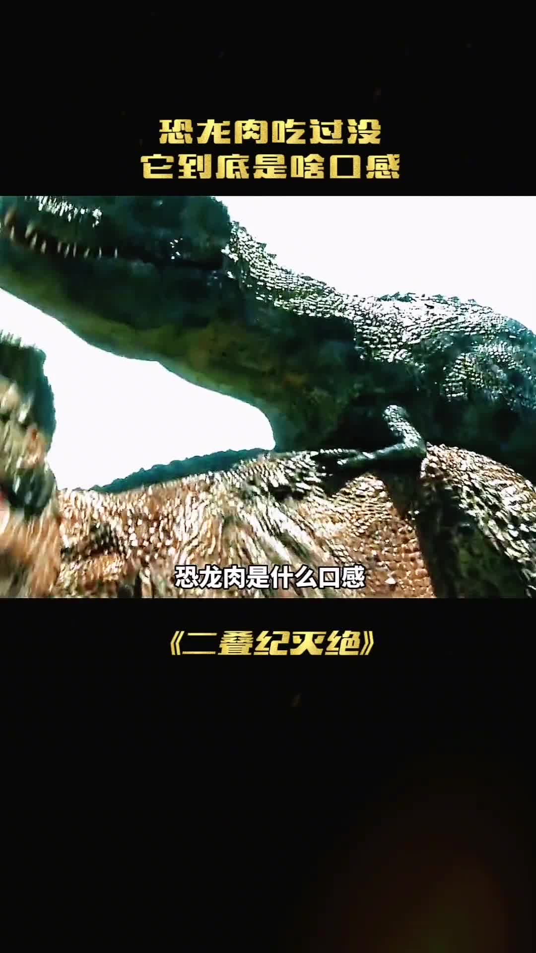 你知道恐龙肉的味道吗