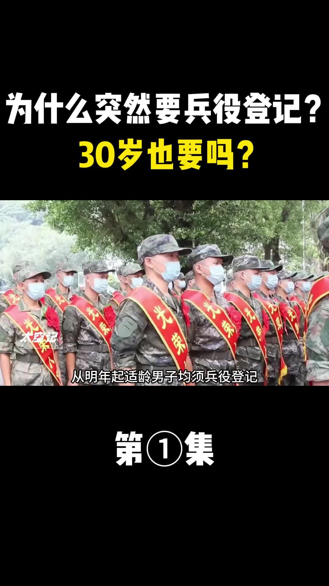 从明年起适龄男子均须兵役登记为什么突然要兵役登记