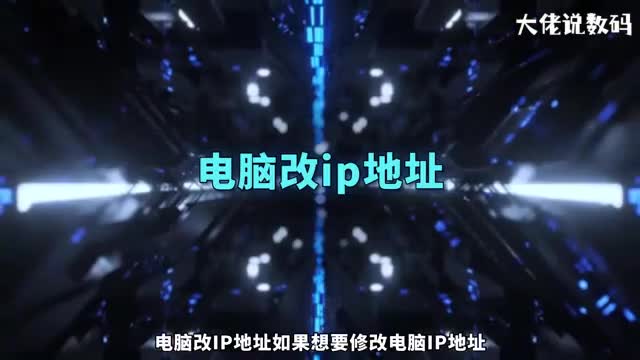 电脑改ip地址设置技巧